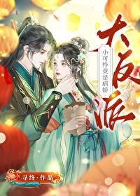 小可怜竟是病娇大反派结局