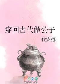 穿回古代做公子笔趣阁