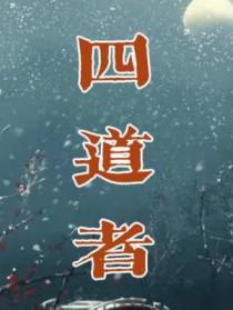 四道者by