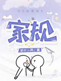 家规是什么意思