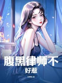 腹黑律师不好惹 妖孽兔