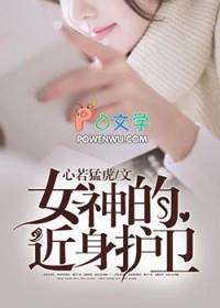 我的近身女神免费阅读