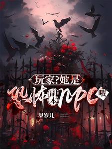 玩家她是恐怖副本npc哦TXT