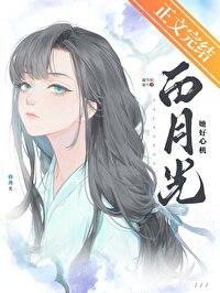 白月光她太难了全文阅读