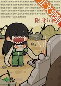 被附身怎么办