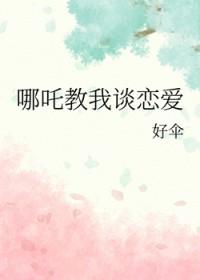 黑神话哪吒同人