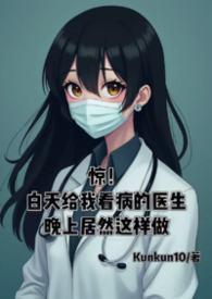 白天是医生晚上是杀手是什么电影