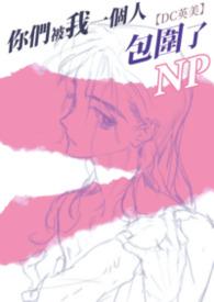 你们被包围了