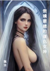 傲娇霸总重生后全文免费阅读