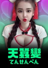 天蚕变第二部