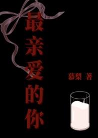 最亲爱的你呀