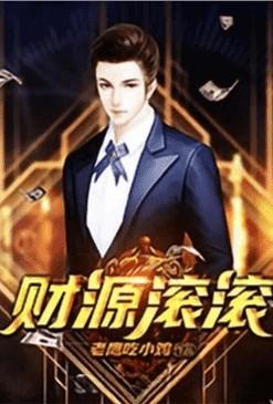 重生之财源滚滚来免费阅读