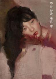 不外如是上一句