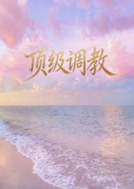 顶级调教师被调教为奴阅读