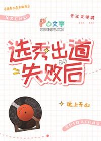 选秀出道失败后番外远上天山