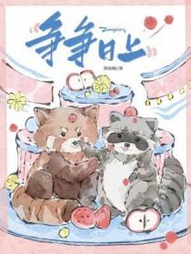 争气争的意思