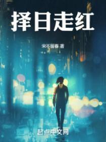 择日走红精校版笔趣阁