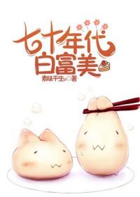 七十年代白富美林姜然顾向崇