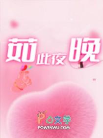 如此夜晚作者 夜惊鸿