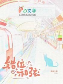 错位时空和弦