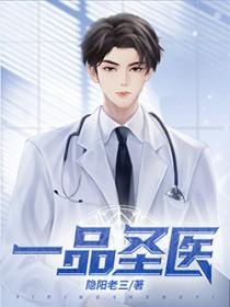 一品医道全文免费阅读