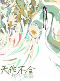 天作不合百度