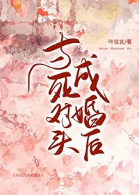 和死对头成亲后全文免费阅读