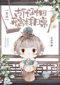 穿越古代去种田