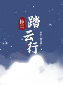踏仙途