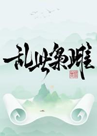 乱世枭雄在线阅读目录