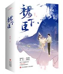 裙下臣明颜