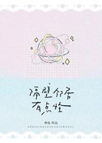 隔壁邻居有点不对劲