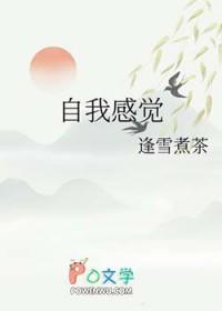 自我感觉良好的词语
