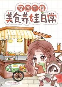美食养娃日常