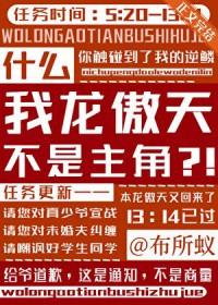 我龙傲天不是主角免费阅读