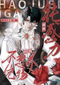 超级钝感力的我不想养宠物