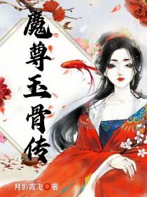 魔尊番外