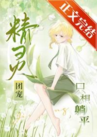 精灵团宠只想躺平全文最新章节免费