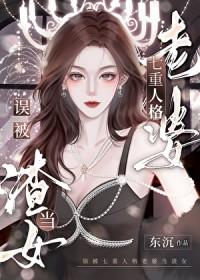 误被七重人格老婆当渣女快穿免费分享