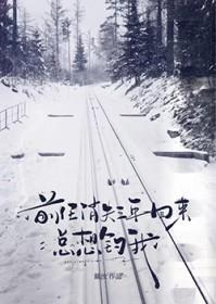 失联几年的前男友又来找你