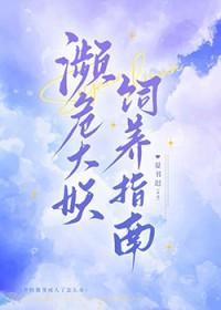 濒危大妖饲养指南by晏书迟百度