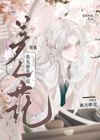 我夫郎是娇纵美人花txt