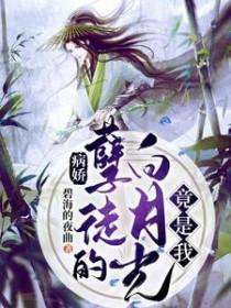 病娇白月光[快穿