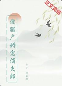 傻子猎户宠丑妻免费阅读