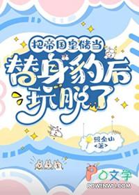 把皇帝当替身的