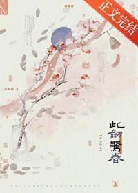 此剑惊春txt