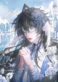 被迫穿越成魔尊