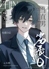 当直男穿成omega