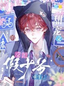 甜宠文的反派假少爷重生后晋江