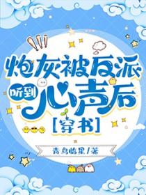 炮灰反派心里苦